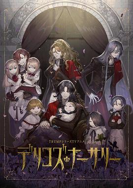 P站视频《德里科的托儿所》免费在线观看