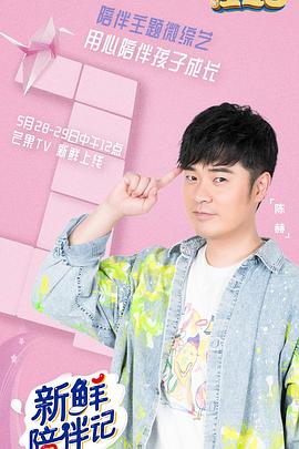 mini传媒《新鲜陪伴记》免费在线观看