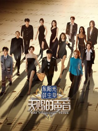 P站视频《天赐的声音 第四季》免费在线观看