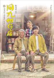 SA国际传媒《用九柑仔店》免费在线观看