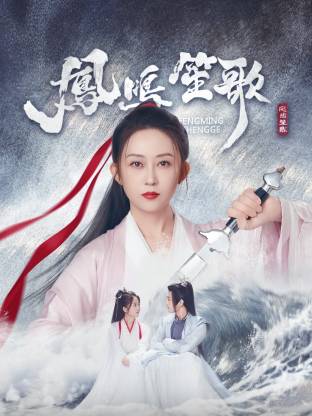 P站视频《凤鸣笙歌》免费在线观看