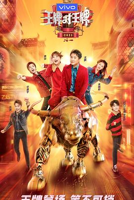 mini传媒《王牌对王牌 第六季》免费在线观看