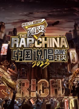 SA国际传媒《中国说唱巅峰对决2023》免费在线观看
