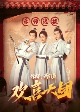 SA国际传媒《你好，我们是欢喜天团》免费在线观看