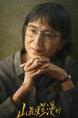 SA国际传媒《山花烂漫时》免费在线观看