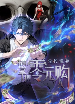 mini传媒《全民诡异：开局掌握零元购·动态漫画》免费在线观看