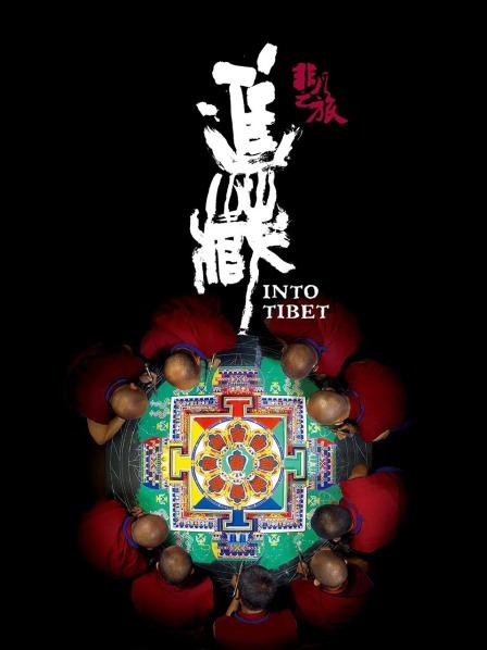 SA国际传媒《非凡之旅《进藏》》免费在线观看