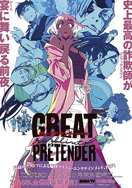 P站视频《大欺诈师 razbliuto GREAT PRETENDER razbliuto》免费在线观看