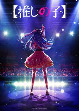 SA国际传媒《【我推的孩子】 【推しの子】》免费在线观看