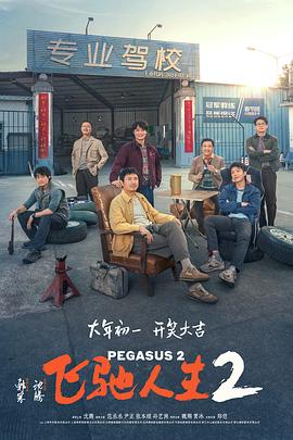 P站视频《飞驰人生2》免费在线观看