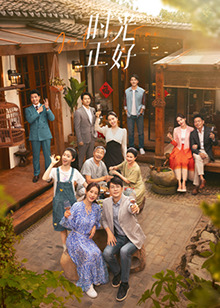 SA国际传媒《时光正好》免费在线观看