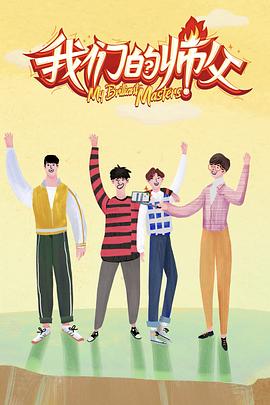 SA国际传媒《我们的师父》免费在线观看