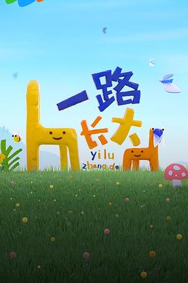 P站视频《一路长大》免费在线观看