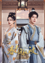 SA国际传媒《春来定风波》免费在线观看