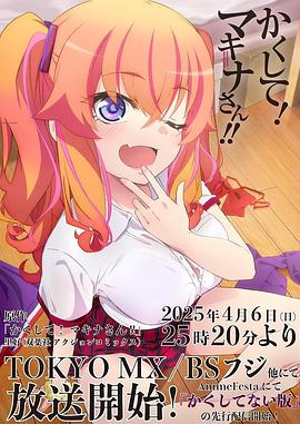 SA国际传媒《快藏起来！玛琪娜同学!!》免费在线观看