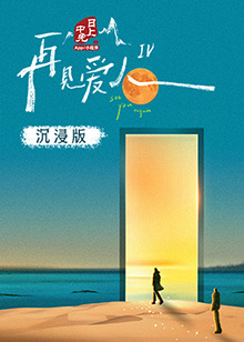 mini传媒《再见爱人 第四季》免费在线观看