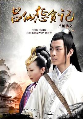 SA国际传媒《八仙传之吕仙惩贪记》免费在线观看