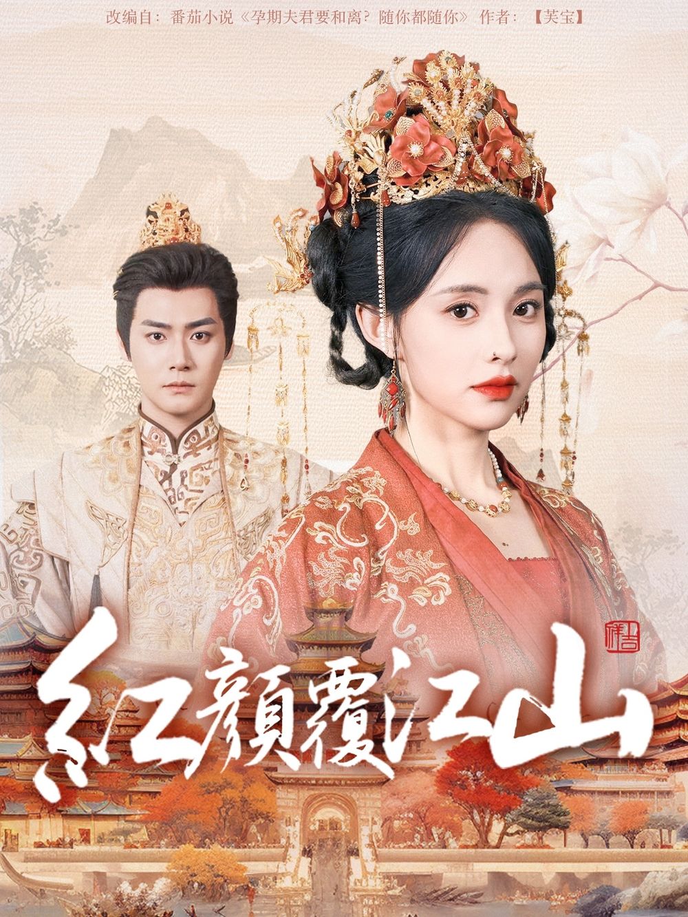 P站视频《红颜覆江山》免费在线观看