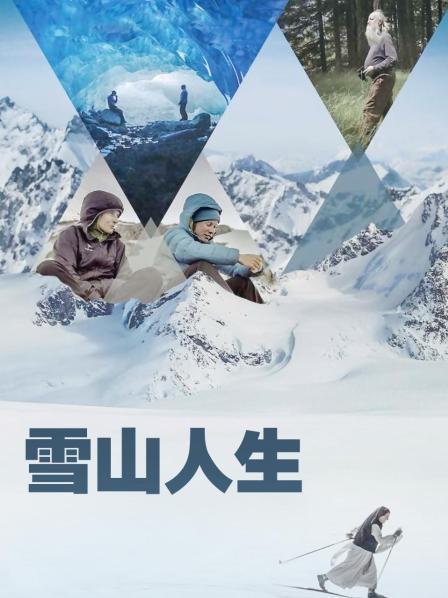 SA国际传媒《雪山人生》免费在线观看