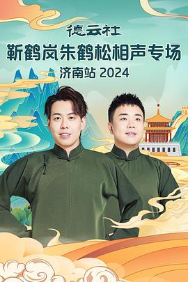 mini传媒《德云社靳鹤岚朱鹤松相声专场南京站》免费在线观看