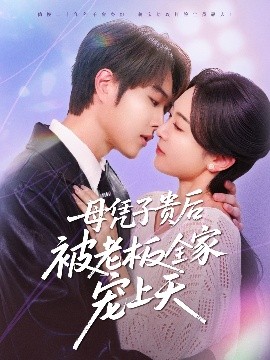 P站视频《母凭子贵后被老板全家宠上天》免费在线观看