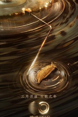 mini传媒《声生不息·宝岛季》免费在线观看