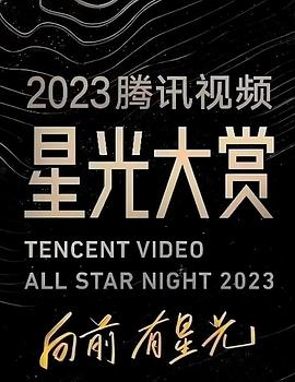 mini传媒《2023腾讯视频星光大赏》免费在线观看