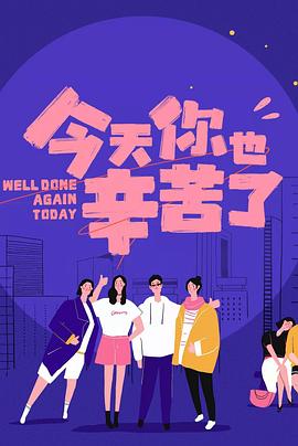 mini传媒《今天你也辛苦了》免费在线观看