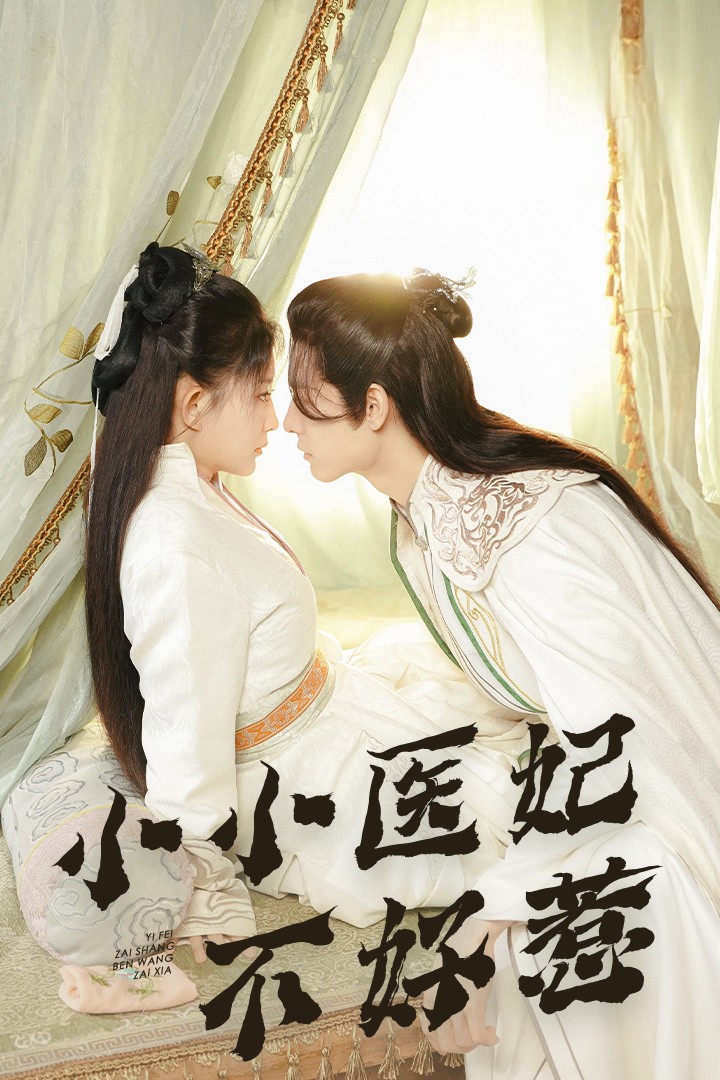 mini传媒《小小医妃不好惹》免费在线观看