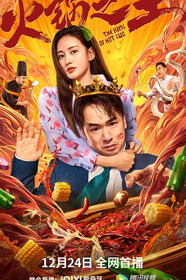 SA国际传媒《火锅之王》免费在线观看