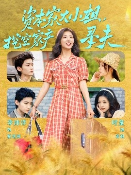 P站视频《资本家大小姐，挖空家产寻夫》免费在线观看