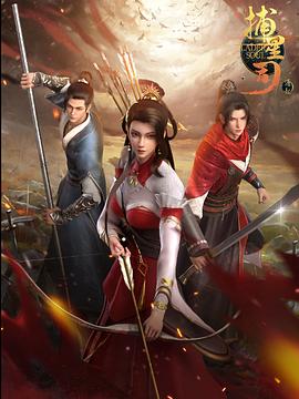 mini传媒《捕星司·源起》免费在线观看