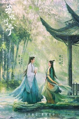 SA国际传媒《淮水竹亭》免费在线观看