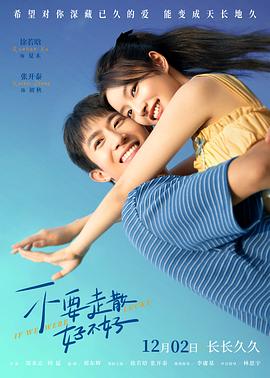 mini传媒《不要走散好不好》免费在线观看