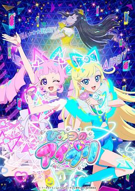 SA国际传媒《秘密的偶像公主 ひみつのアイプリ》免费在线观看