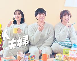 SA国际传媒《三人夫妻》免费在线观看