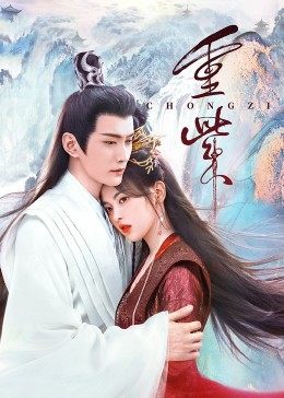 P站视频《重紫》免费在线观看