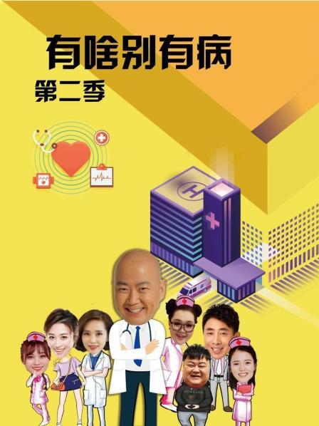 P站视频《有啥别有病 第二季》免费在线观看