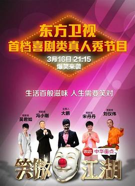 SA国际传媒《笑傲江湖 第一季》免费在线观看