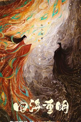 P站视频《四海重明》免费在线观看