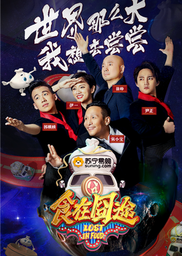 SA国际传媒《食在囧途2024》免费在线观看