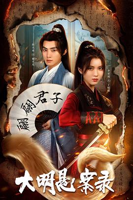 SA国际传媒《大明悬案录之泥犁篇》免费在线观看