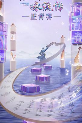 P站视频《经典咏流传·正青春》免费在线观看